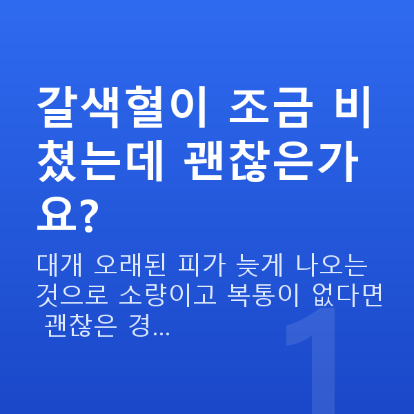 임신 9주차 출혈 갈색혈이 조금 비쳤는데 괜찮은가요?