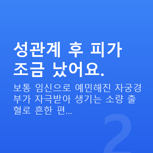 임신 9주차 출혈 성관계 후 피가 조금 났어요.