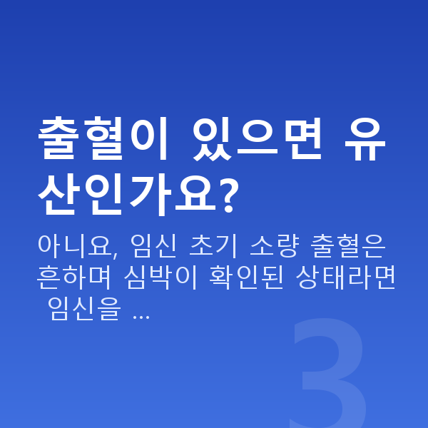 임신 9주차 출혈 출혈이 있으면 유산인가요?