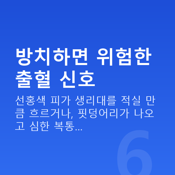 임신 9주차 출혈 방치하면 위험한 출혈 신호