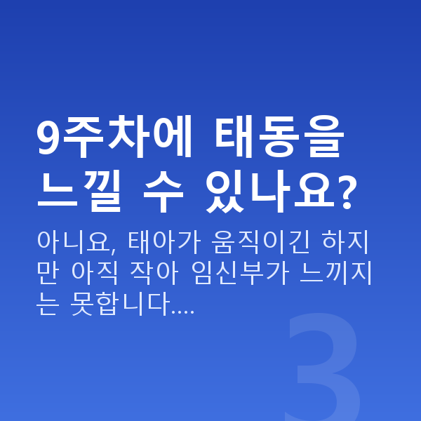 임신 9주차 태아크기 9주차에 태동을 느낄 수 있나요?