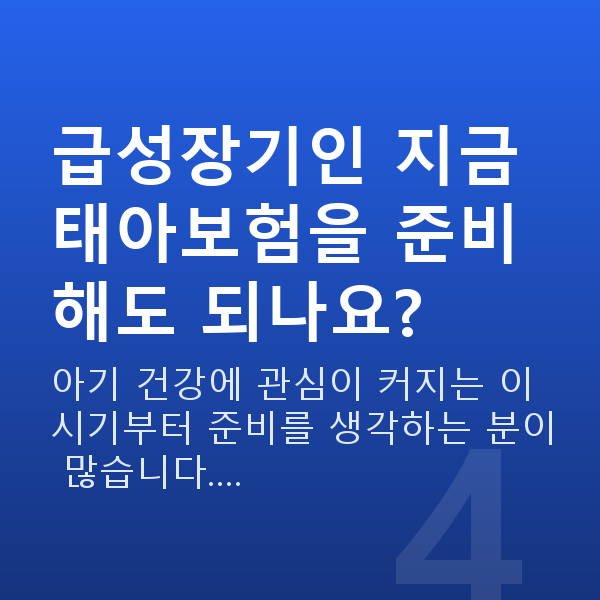 임신 9주차 태아크기 급성장기인 지금 태아보험을 준비해도 되나요?