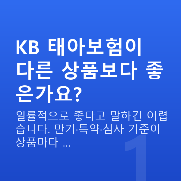 KB 태아보험 KB 태아보험이 다른 상품보다 좋은가요?