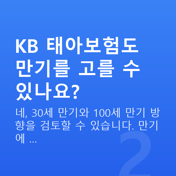 KB 태아보험 KB 태아보험도 만기를 고를 수 있나요?