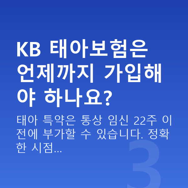 KB 태아보험 KB 태아보험은 언제까지 가입해야 하나요?