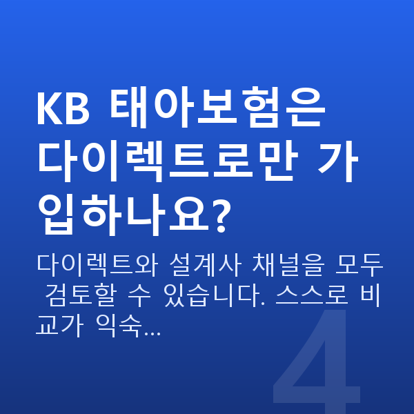 KB 태아보험 KB 태아보험은 다이렉트로만 가입하나요?