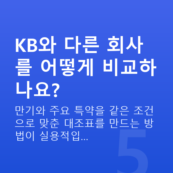 KB 태아보험 KB와 다른 회사를 어떻게 비교하나요?