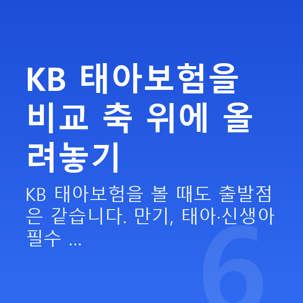 KB 태아보험 KB 태아보험을 비교 축 위에 올려놓기