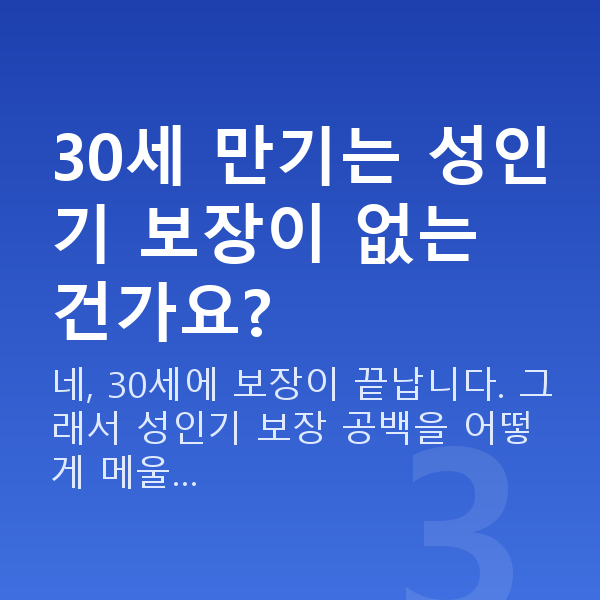 KB 태아보험 만기 30세 만기는 성인기 보장이 없는 건가요?