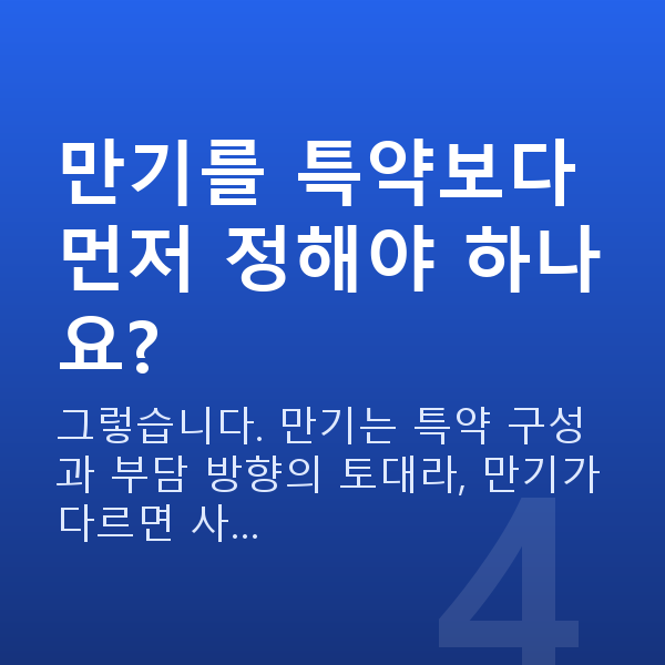 KB 태아보험 만기 만기를 특약보다 먼저 정해야 하나요?