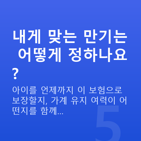 KB 태아보험 만기 내게 맞는 만기는 어떻게 정하나요?