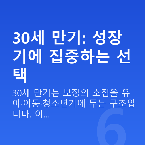 KB 태아보험 만기 30세 만기: 성장기에 집중하는 선택