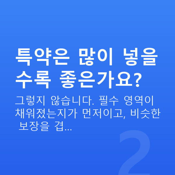 KB 태아보험 특약 특약은 많이 넣을수록 좋은가요?