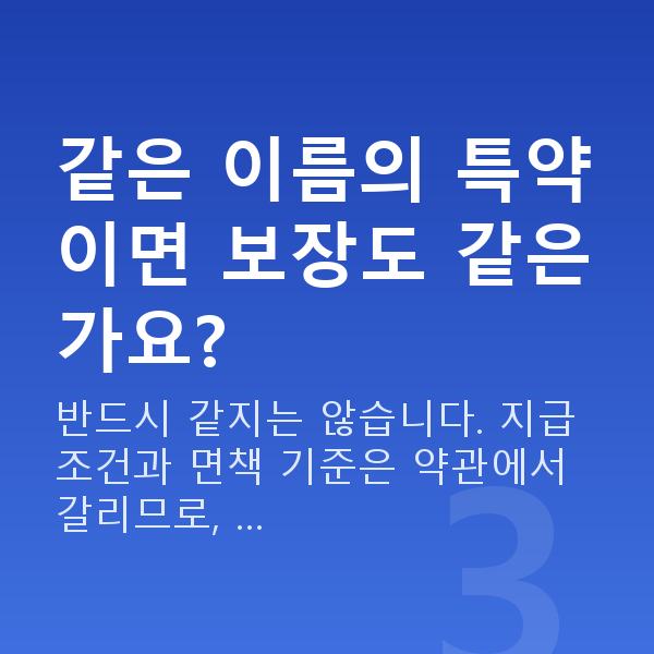 KB 태아보험 특약 같은 이름의 특약이면 보장도 같은가요?