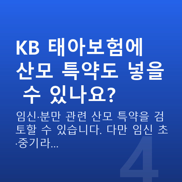 KB 태아보험 특약 KB 태아보험에 산모 특약도 넣을 수 있나요?