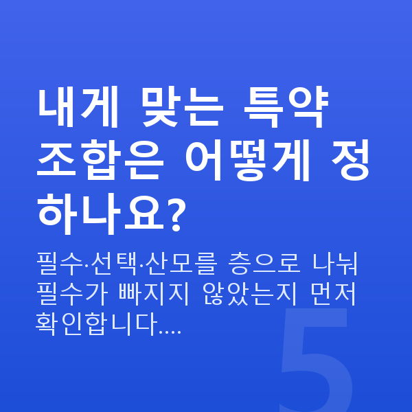 KB 태아보험 특약 내게 맞는 특약 조합은 어떻게 정하나요?