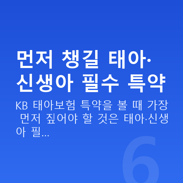 KB 태아보험 특약 먼저 챙길 태아·신생아 필수 특약