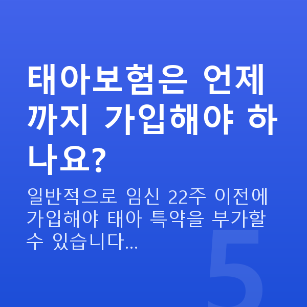 태아보험비교 태아보험은 언제까지 가입해야 하나요?