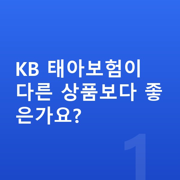 KB 태아보험 KB 태아보험이 다른 상품보다 좋은가요?