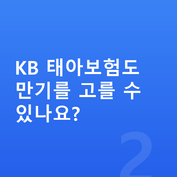 KB 태아보험 KB 태아보험도 만기를 고를 수 있나요?