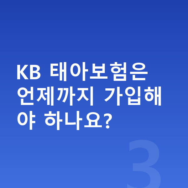 KB 태아보험 KB 태아보험은 언제까지 가입해야 하나요?