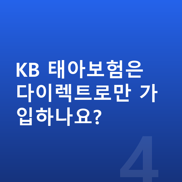 KB 태아보험 KB 태아보험은 다이렉트로만 가입하나요?