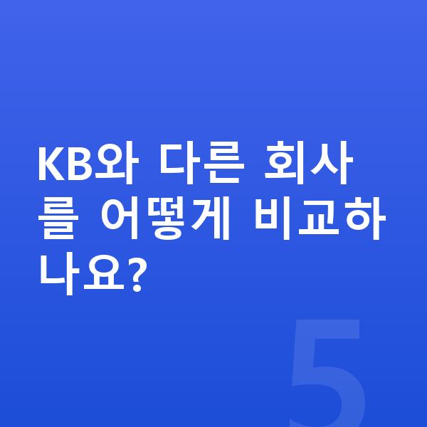 KB 태아보험 KB와 다른 회사를 어떻게 비교하나요?