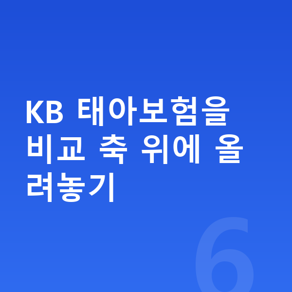 KB 태아보험 KB 태아보험을 비교 축 위에 올려놓기