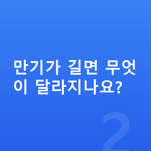 KB 태아보험 만기 만기가 길면 무엇이 달라지나요?