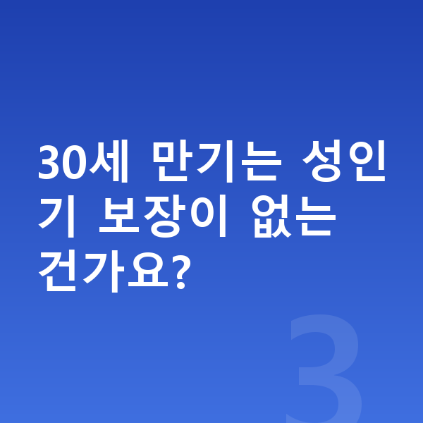 KB 태아보험 만기 30세 만기는 성인기 보장이 없는 건가요?