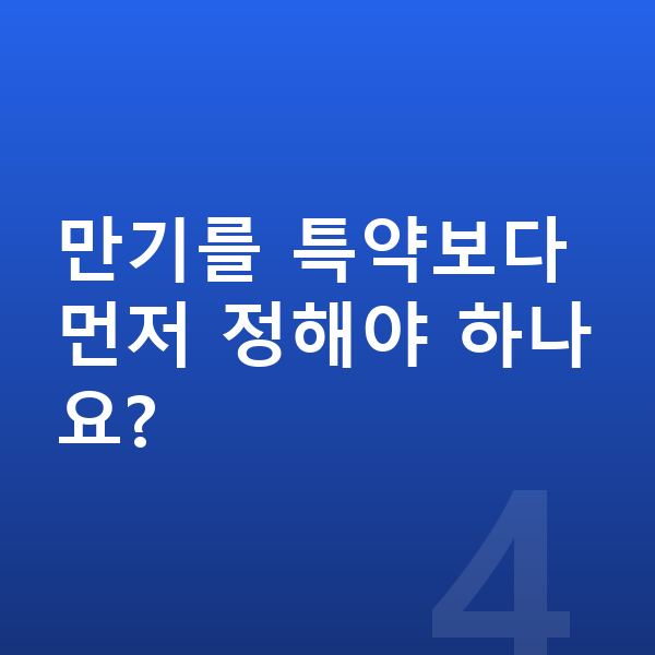 KB 태아보험 만기 만기를 특약보다 먼저 정해야 하나요?