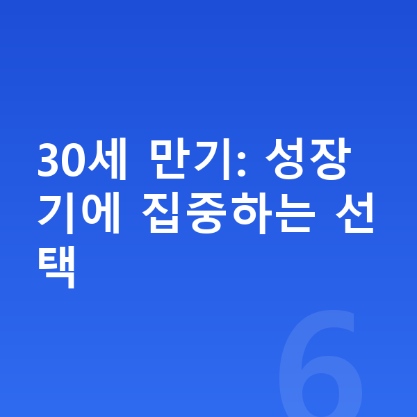 KB 태아보험 만기 30세 만기: 성장기에 집중하는 선택