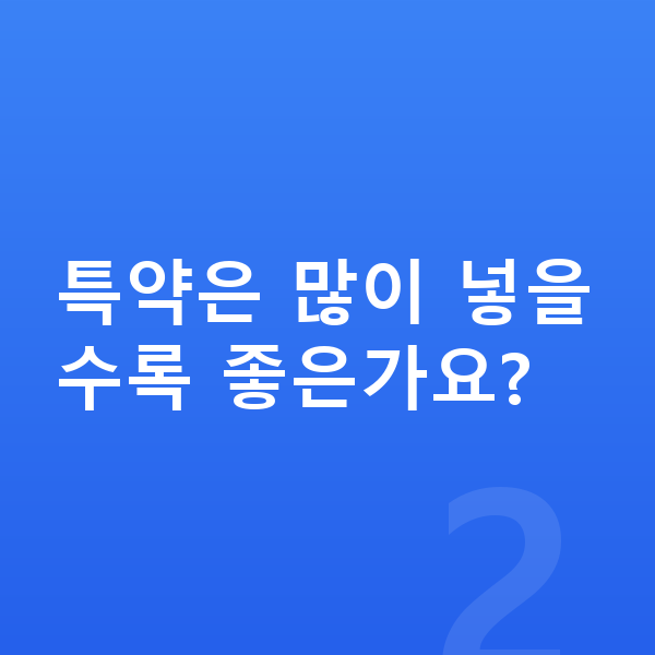 KB 태아보험 특약 특약은 많이 넣을수록 좋은가요?