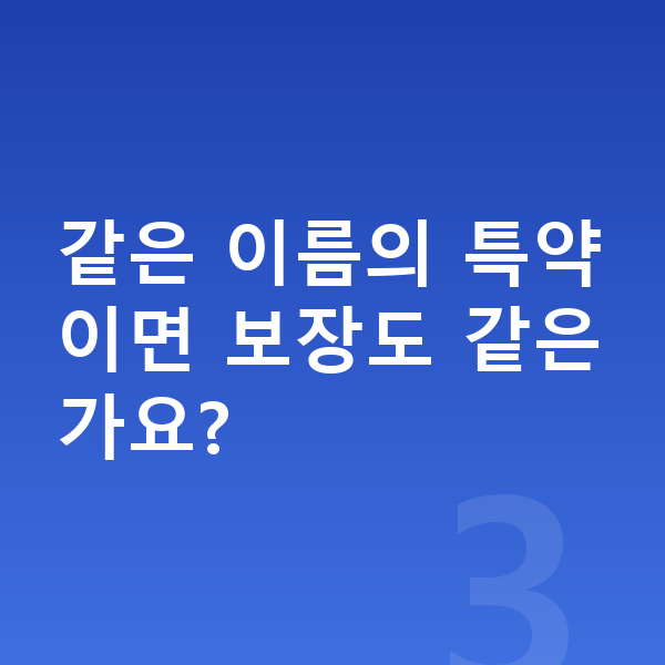 KB 태아보험 특약 같은 이름의 특약이면 보장도 같은가요?