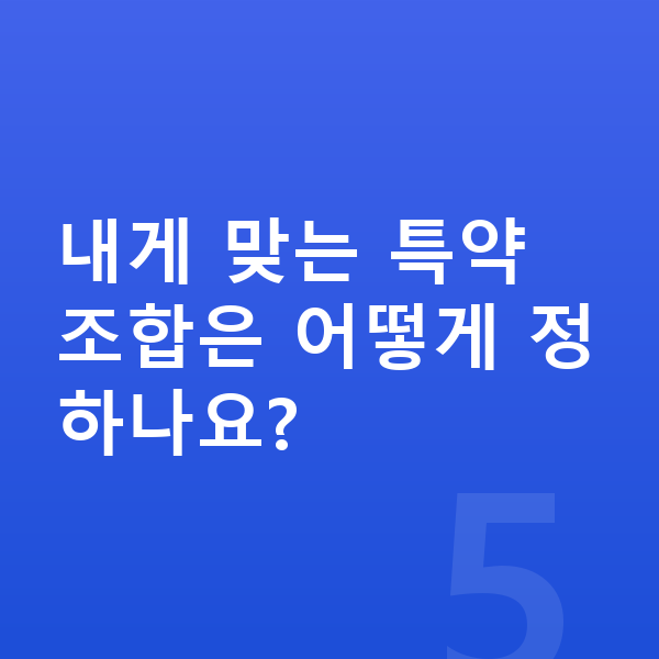 KB 태아보험 특약 내게 맞는 특약 조합은 어떻게 정하나요?
