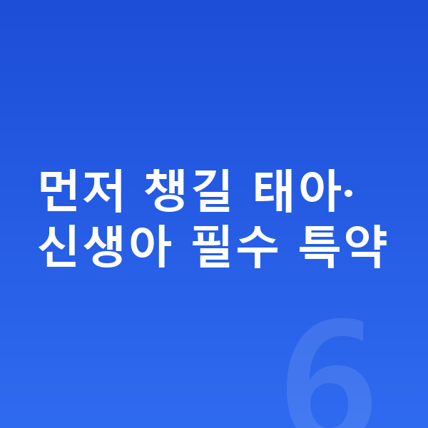 KB 태아보험 특약 먼저 챙길 태아·신생아 필수 특약