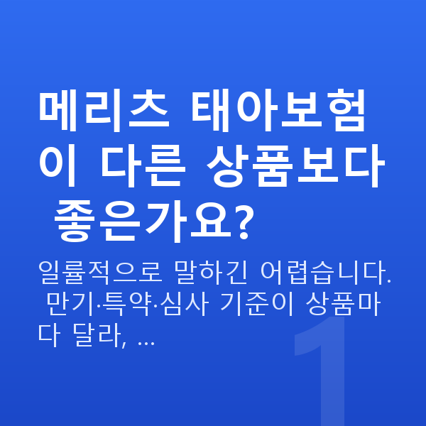 메리츠 태아보험 메리츠 태아보험이 다른 상품보다 좋은가요?