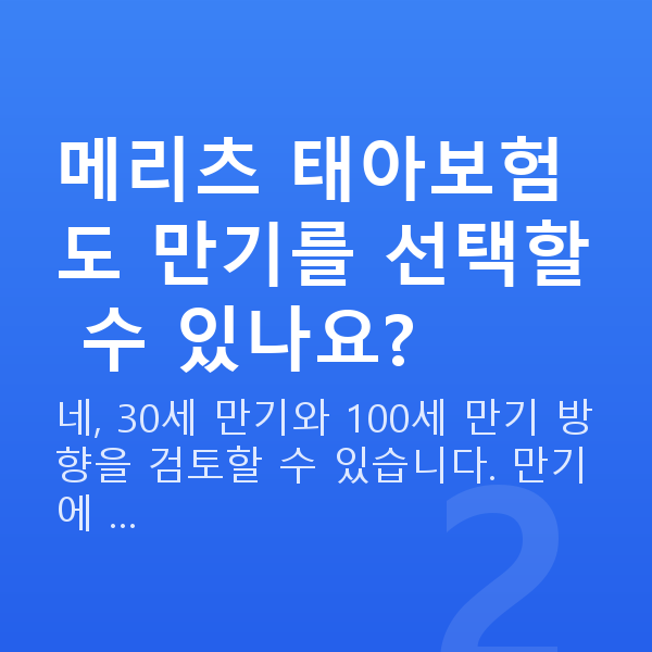 메리츠 태아보험 메리츠 태아보험도 만기를 선택할 수 있나요?