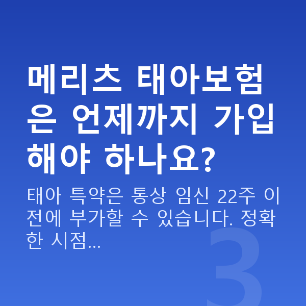 메리츠 태아보험 메리츠 태아보험은 언제까지 가입해야 하나요?
