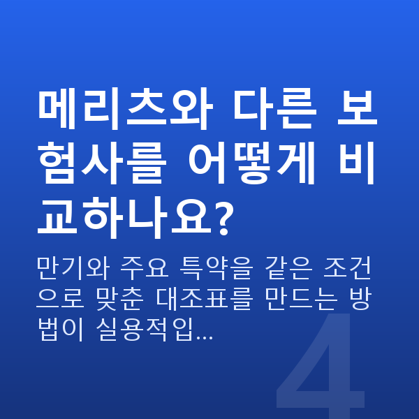 메리츠 태아보험 메리츠와 다른 보험사를 어떻게 비교하나요?