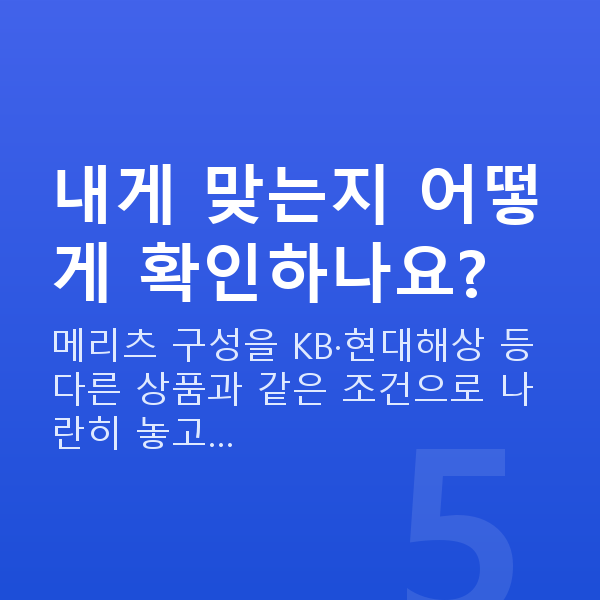 메리츠 태아보험 내게 맞는지 어떻게 확인하나요?