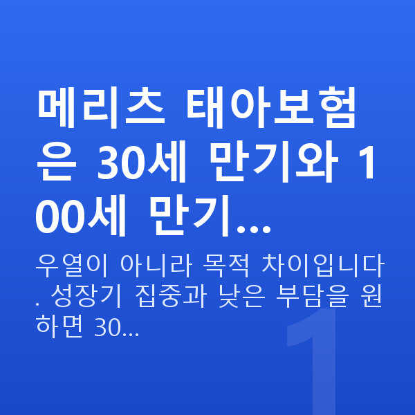 메리츠 태아보험 만기 메리츠 태아보험은 30세 만기와 100세 만기…