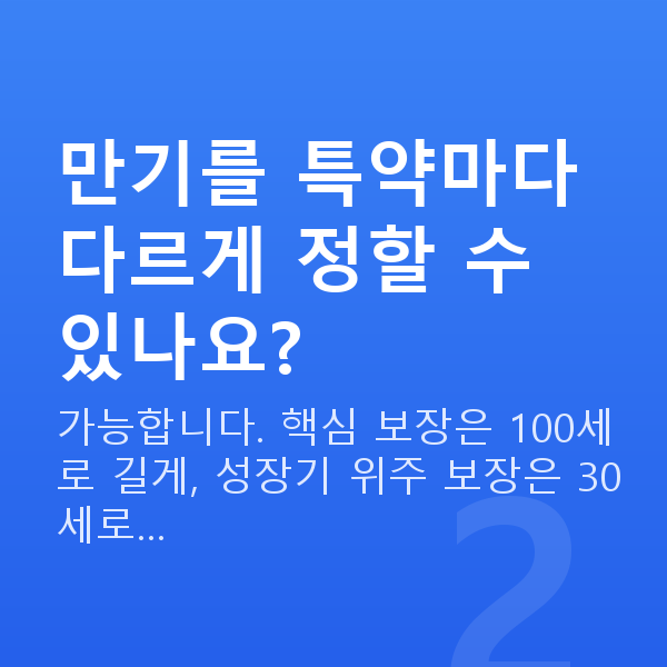 메리츠 태아보험 만기 만기를 특약마다 다르게 정할 수 있나요?