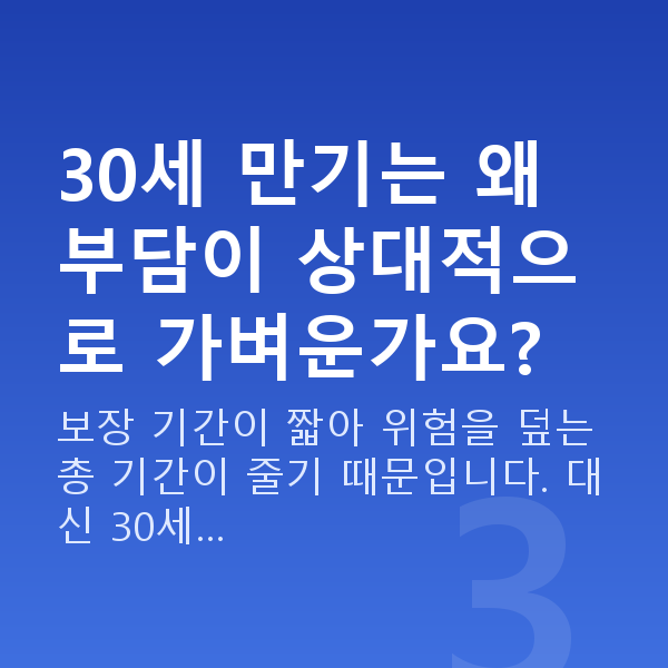 메리츠 태아보험 만기 30세 만기는 왜 부담이 상대적으로 가벼운가요?