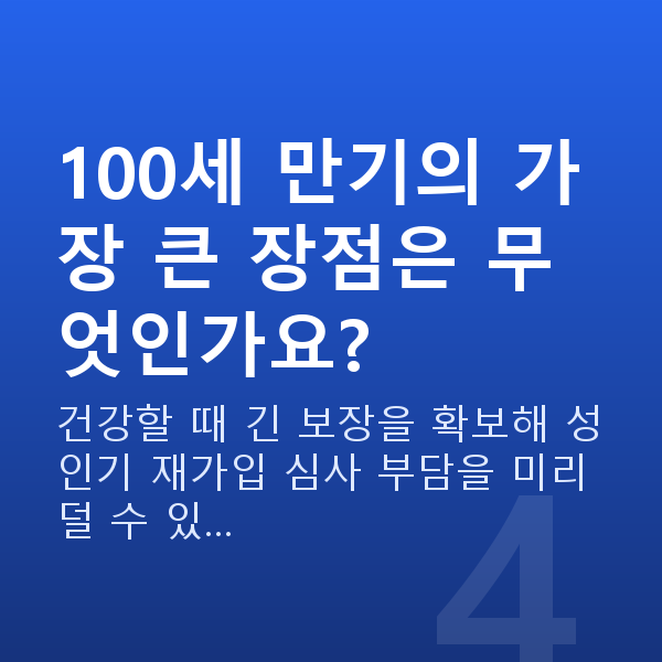 메리츠 태아보험 만기 100세 만기의 가장 큰 장점은 무엇인가요?