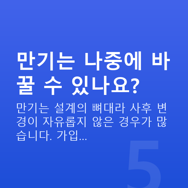 메리츠 태아보험 만기 만기는 나중에 바꿀 수 있나요?