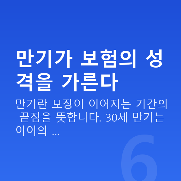 메리츠 태아보험 만기 만기가 보험의 성격을 가른다