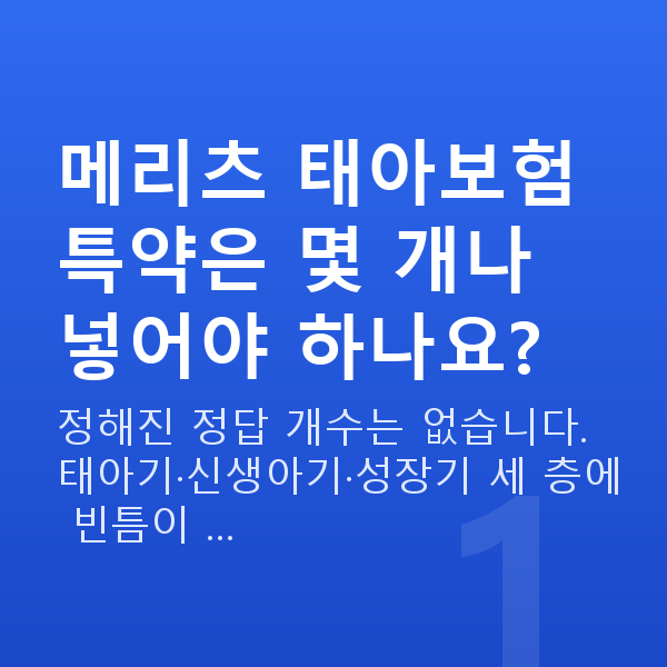 메리츠 태아보험 특약 메리츠 태아보험 특약은 몇 개나 넣어야 하나요?
