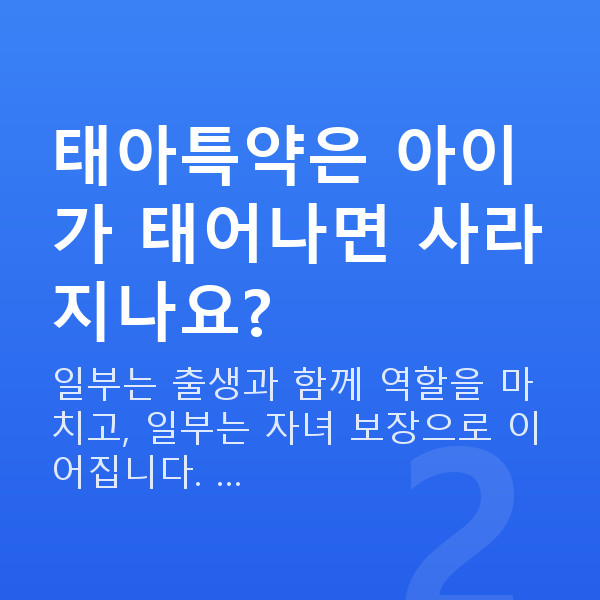 메리츠 태아보험 특약 태아특약은 아이가 태어나면 사라지나요?