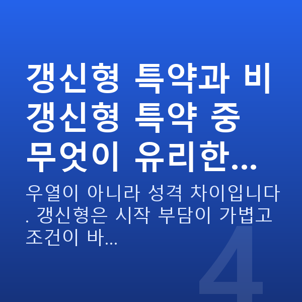 메리츠 태아보험 특약 갱신형 특약과 비갱신형 특약 중 무엇이 유리한…